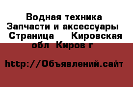 Водная техника Запчасти и аксессуары - Страница 3 . Кировская обл.,Киров г.